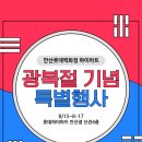 ●광복절기념 특별행사 8/15~17● 이미지