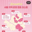 씨유편의점 | CU 씨유 편의점 과일스무디 후기