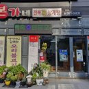 본가네전복왕삼계탕