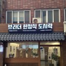브라더 한정식 도시락 위례중앙점 | 부산 중앙동 도시락 단체주문 추천 ! 브라더한정식도시락 부산중앙점