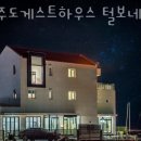 털보네펍 | 제주도게스트하우스 제주도게스트하우스 털보네 제주공항근처숙소 찾을 때 여기!