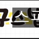 봉구스밥버거송촌
