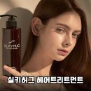 실키허그 트리트먼트, 극손상모도 찰랑이는 머릿결로! (솔직 후기)