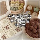 수원 광교 떡집 [무이 떡공방] 백일떡 주문