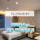 경기도 수원시 영통구 웰빙타운로 | 수원 산후조리원 투어 네이처스w 상담 및 계약 후기