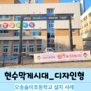 오송솔미초등학교 | [현수막거치대]오송솔미초등학교 디자인형 게시대 사례