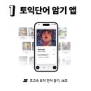 기초필수 일본어 단어 암기 | 26초 토익단어 암기 앱 토단정 앱 살펴보기