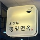 평냉 러버의 마곡 평양냉면 만두 맛집 &#39;의정부 평양면옥&#39; 방문 후기