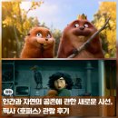 인간+자연 | 픽사 애니메이션 호퍼스 관람 후기 인간과 자연의 공존에 관한 새로운 시선