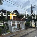 풀뿌리 흑두부 | 여수 맛집 풀뿌리흑두부 후기