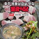 옥돌생고기 | 충주 현지인 맛집 전현무계획2 불광식당 옥돌삼겹살 청국장 내돈내산 솔직 후기