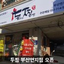 두마리찜닭 두찜연지점