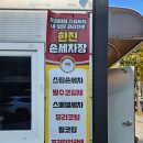 한진크리닝 | 대전. 유성 한진 손세차장(내돈내산)