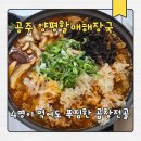 공주 맛집 현지인이 추천하는 양평할매해장국｜곱창전골 내돈내산 후기
