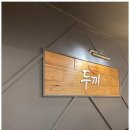 두끼강변테크노마트점