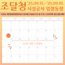 광주학생교육원(광주광역시 동부교육지원청) | 조달청 시설공사 입찰동향(2025.09.15.~2025.09.19.)