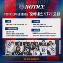 [공모전사이트] 수원FC 대학생마케터 &#39;호베네스&#39; 17기 모집 이미지