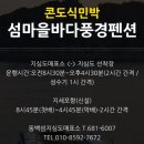소망민박 | 한국기행 거제 지심도 민박 펜션 정보