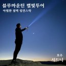 상봉농장 | [공지] 시드니 블루마운틴 투어 선셋 별빛 보기 귀요미 코알라 상봉까지 내돈내산