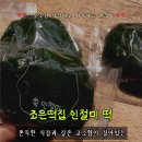 씨유 영광백산길점 | 떡맛집 조은떡집 쑥떡·인절미떡, 떡선물세트 아침식사대용 후기