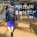 사오정슈퍼 | 키작은 남자 워터파크 코디 , 오션월드에서 하루종일 입어본 래쉬가드 패션