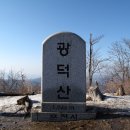 ※ 제 59차 정기산행 광덕산 / 시산제........(경기.포천시 / 강원.철원군.화천군) 이미지