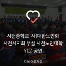 사)대한노인회사천시지회 이미지