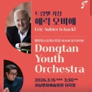 제26회 정기연주회 | 🎻 동탄유스오케스트라 제26회 정기연주회 🎶