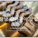 명품장어 | 화성 향남 맛집 화성장어 어부명품장어 재방문 후기