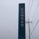문산체육공원 이미지