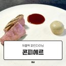 허제의 클래식 첫걸음 | 콘피에르 서울역 파인다이닝 가을 디너코스 내돈내산 후기 (feat.와인 페어링)