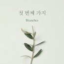 브랜치스(branches)