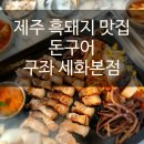 돈구어 | 돈구어 구좌세화본점 후기 - 제주 흑돼지 맛집