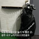 [광주 서구] 카카오스크린골프 골린이도 시간 순삭! 친구들이랑 다녀온 후기
