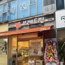 브레드빈 - 금정구 중앙대로 2097 | 🍞 양정 신상 베이커리 브레드빈 오픈 후기 (이벤트 있음)