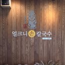 여주시장애인단체사무실 | 부모님도 좋아하는 구좌리얼크니손칼국수 샤브샤브, 이천 근처 여주 가남읍 맛집 (내돈내산)