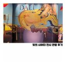 서울 전시회 7월 빛의 시어터 살바도르 달리 관람 후기