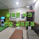 한숲 골프존파크 이미지