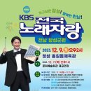 KBS 전국노래자랑(전남 장성군편)2023년 12월 9일(토)오후2시 MC김신영&amp;초대가수-배일호&amp;박상철&amp;현숙&amp;설하윤&amp;무룡(홍길동체육관) 이미지