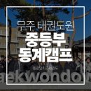 동광양키즈태권도 이미지