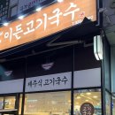 이든고기국수 이미지