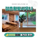 강촌황토찜질방 | 춘천 찜질방 핀란드 사우나 추천 아이랑 갈 수 있는 강촌 황토 찜질방