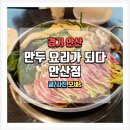 안산천동로1 | 전골 맛집에서 즐기는 전문 요리 만두요리가되다 안산점
