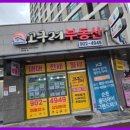 고구려공인중개사사무소 이미지