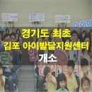 남산2동행정복지센터 2층 | 경기도 최초 김포시 아이발달지원센터 개소! 운양동 행정복지센터 2층 다녀온 후기(ft. 서울 이은 2번째)