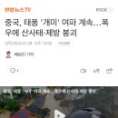 중국, 태풍 여파 계속…산사태•제방 붕괴 이미지