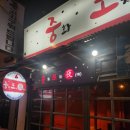 중포 | 대구 복현오거리 먹자골목 맛집 술집 중포야 후기!!