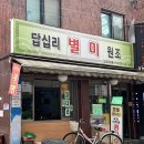답십리별미 이미지