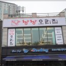 낭낭오리집 파주점 이미지