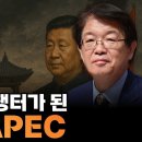 [이춘근의 국제정치 389회] 미-중 패권 전쟁터가 된 2025 APEC 이미지